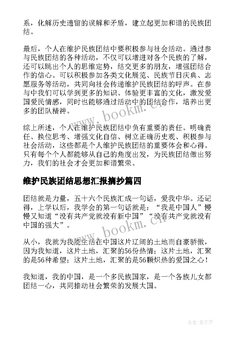 维护民族团结思想汇报摘抄 社区维护民族团结心得体会(模板9篇)