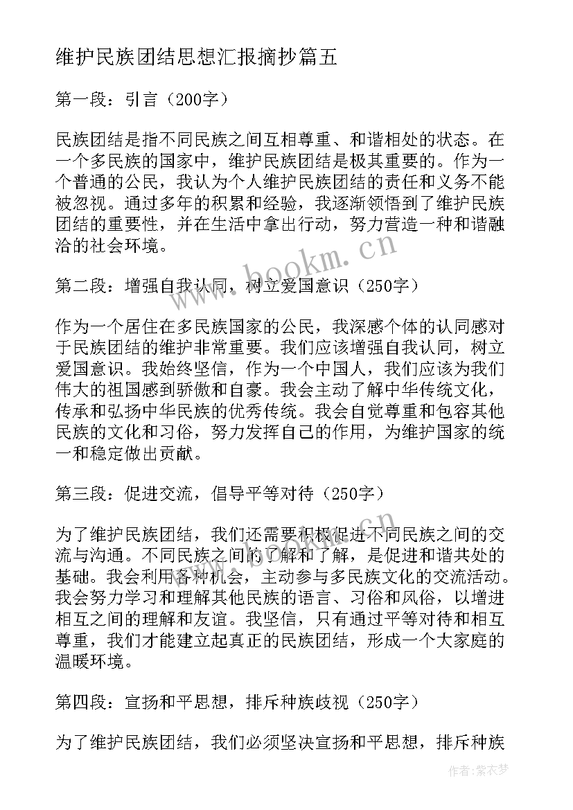 维护民族团结思想汇报摘抄 社区维护民族团结心得体会(模板9篇)