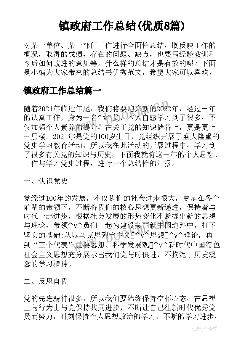 镇政府工作总结(优质8篇)