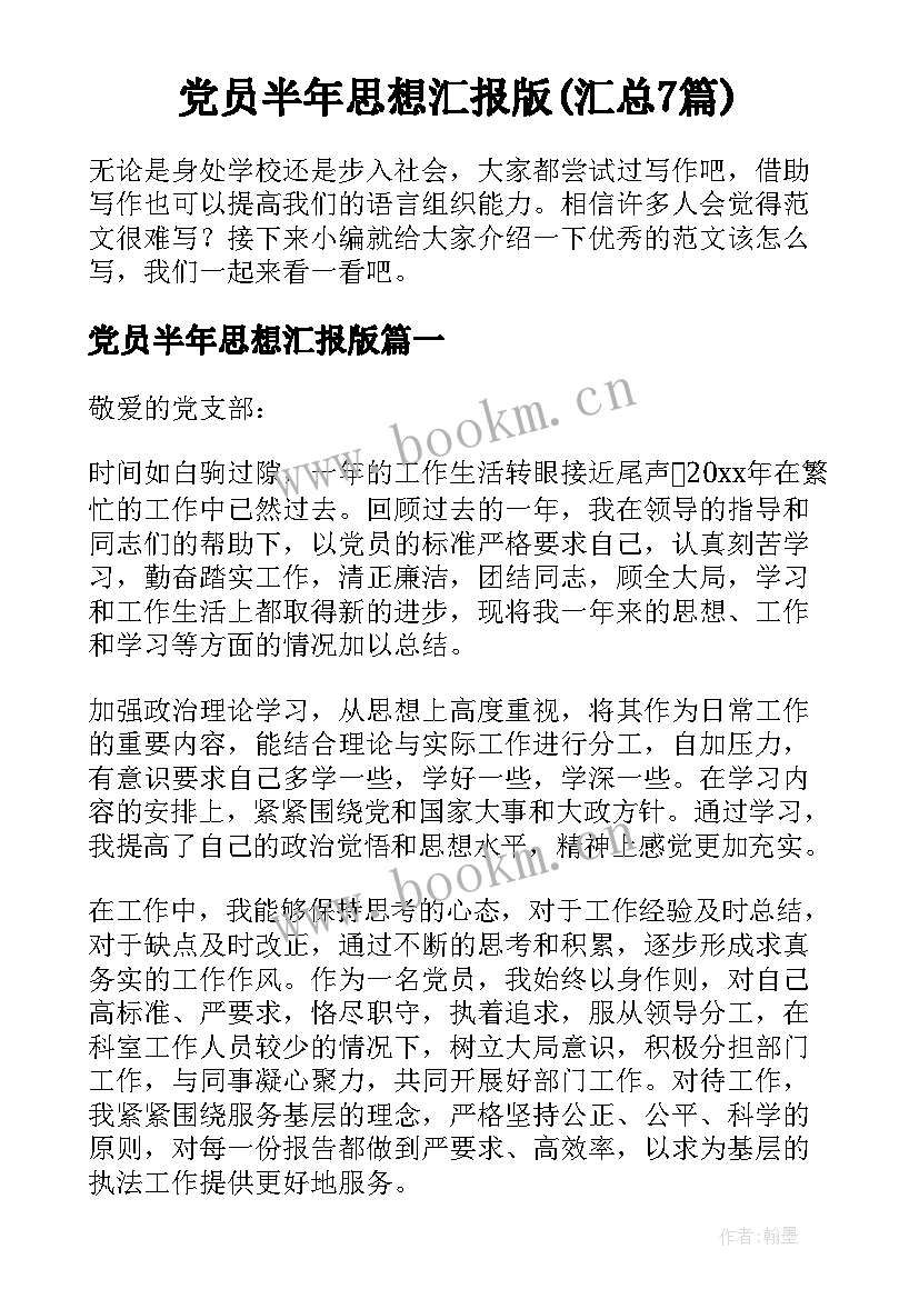 党员半年思想汇报版(汇总7篇)