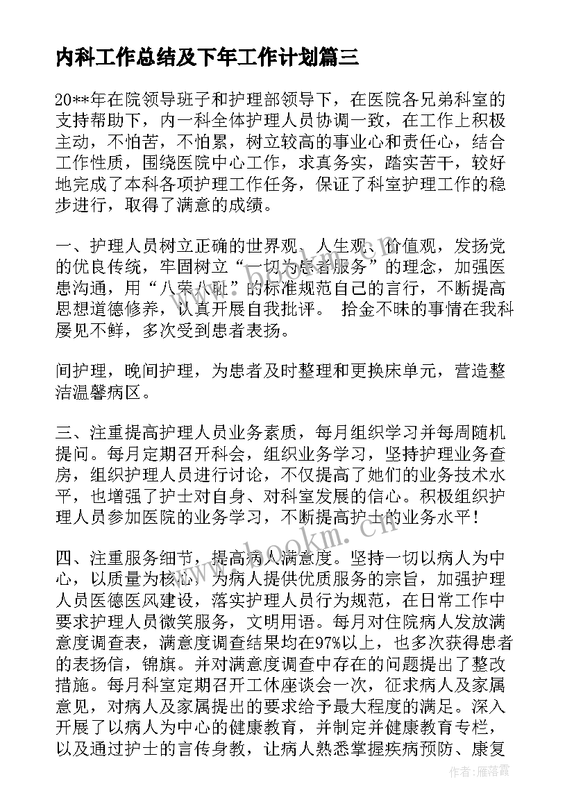 最新内科工作总结及下年工作计划(模板7篇)