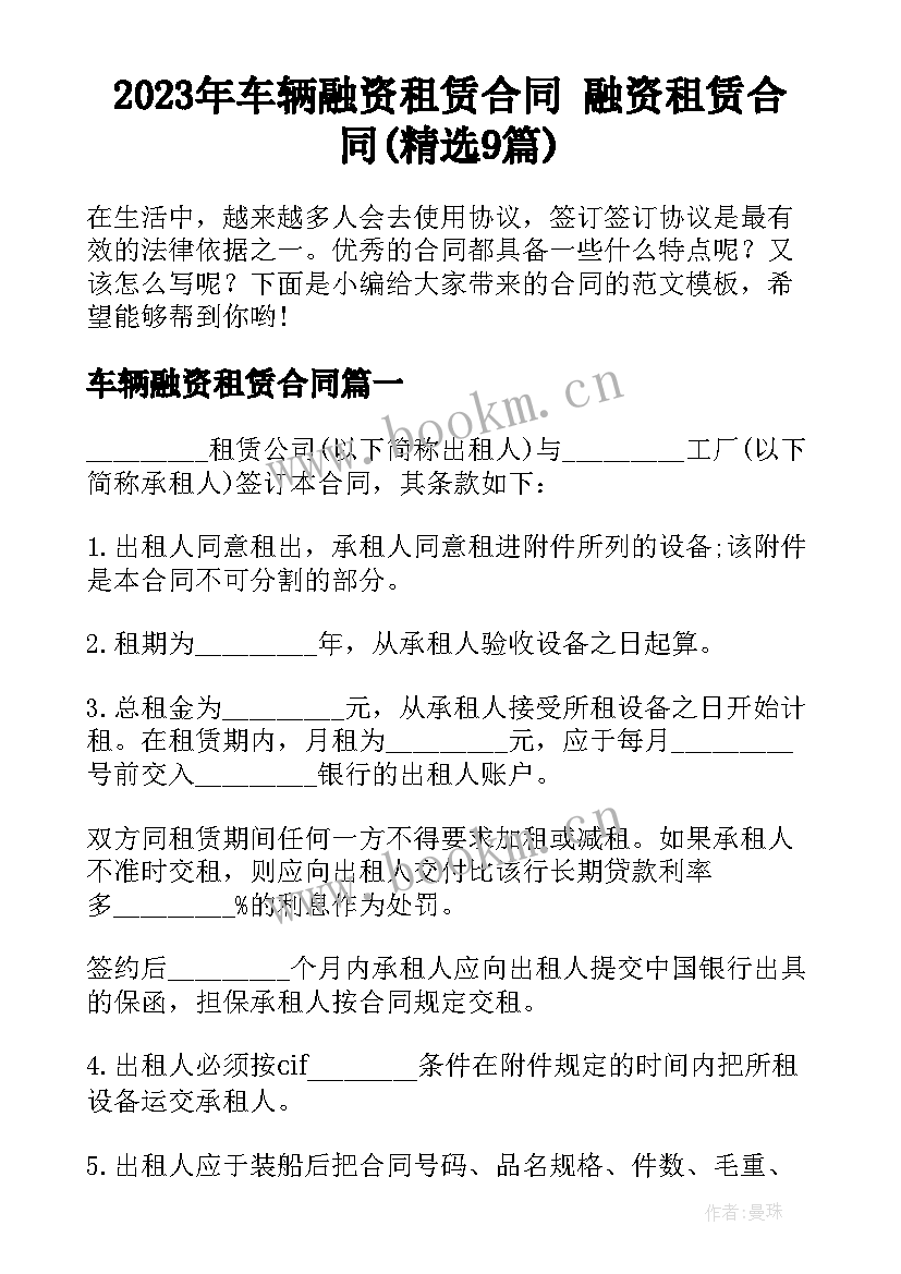 2023年车辆融资租赁合同 融资租赁合同(精选9篇)