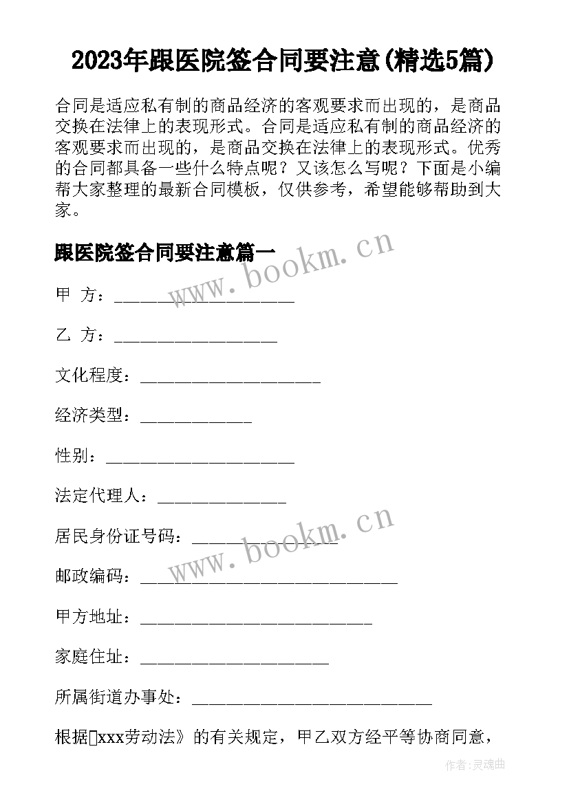 2023年跟医院签合同要注意(精选5篇)