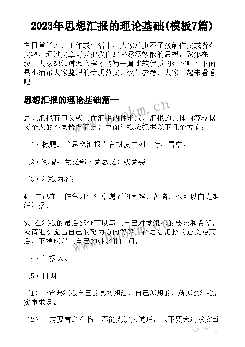 2023年思想汇报的理论基础(模板7篇)