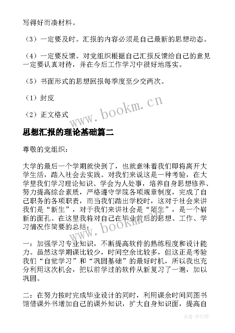 2023年思想汇报的理论基础(模板7篇)