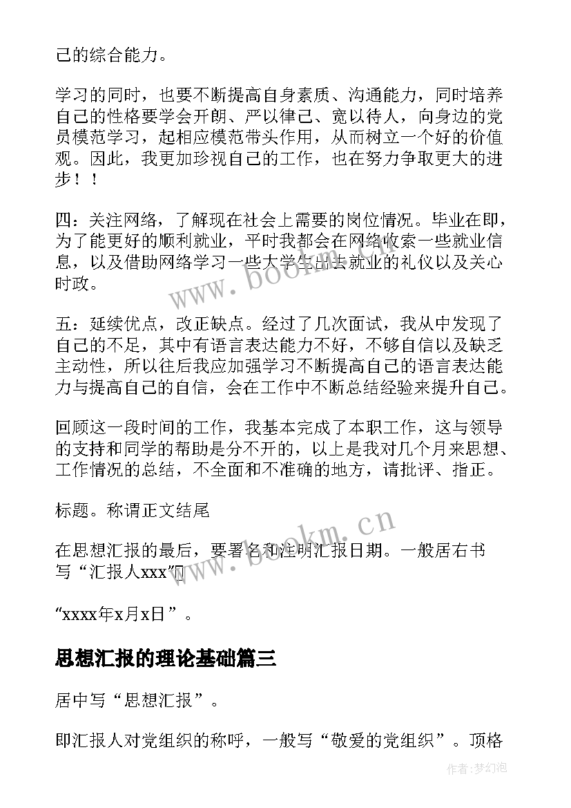 2023年思想汇报的理论基础(模板7篇)