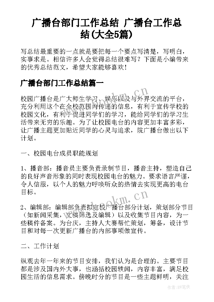 广播台部门工作总结 广播台工作总结(大全5篇)