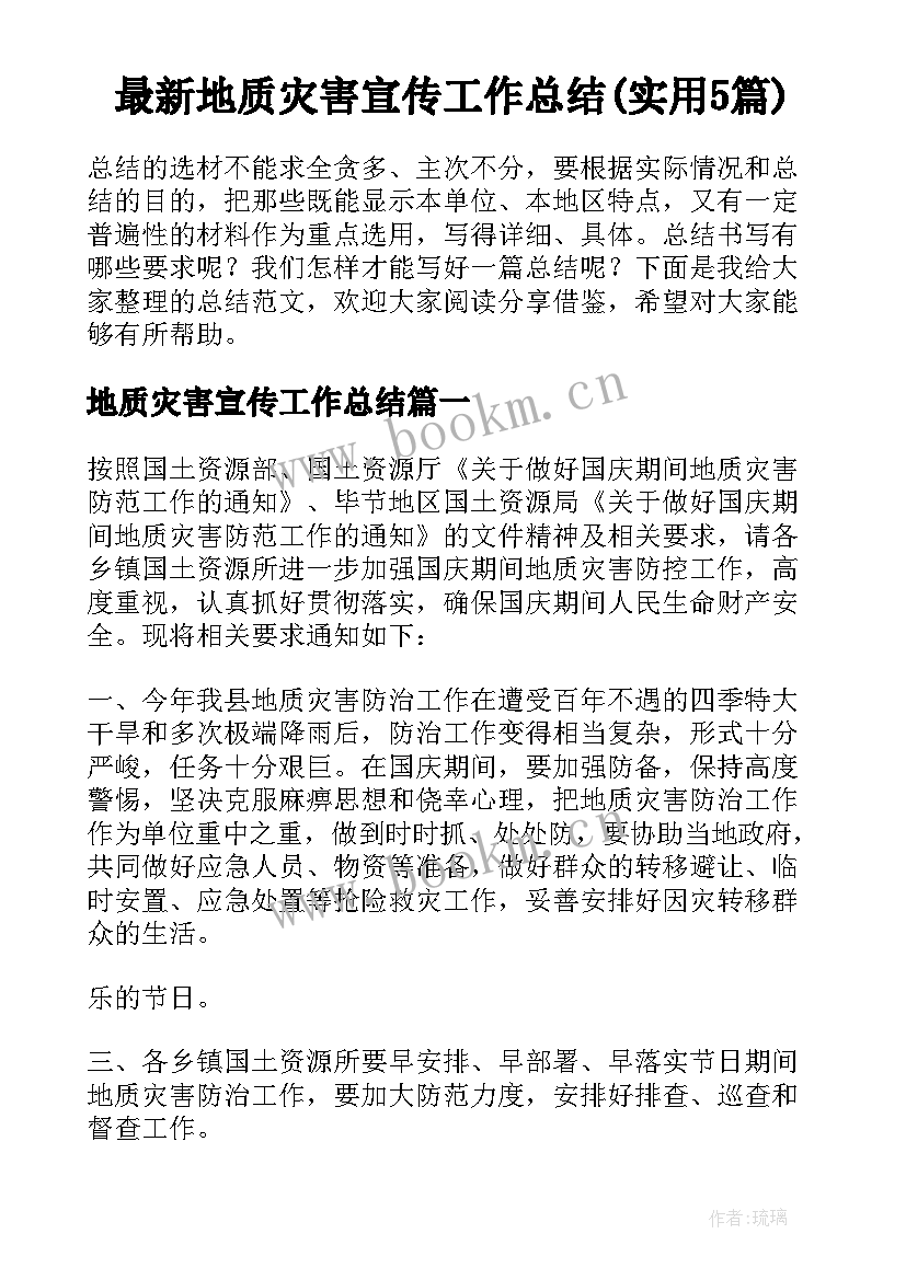 最新地质灾害宣传工作总结(实用5篇)