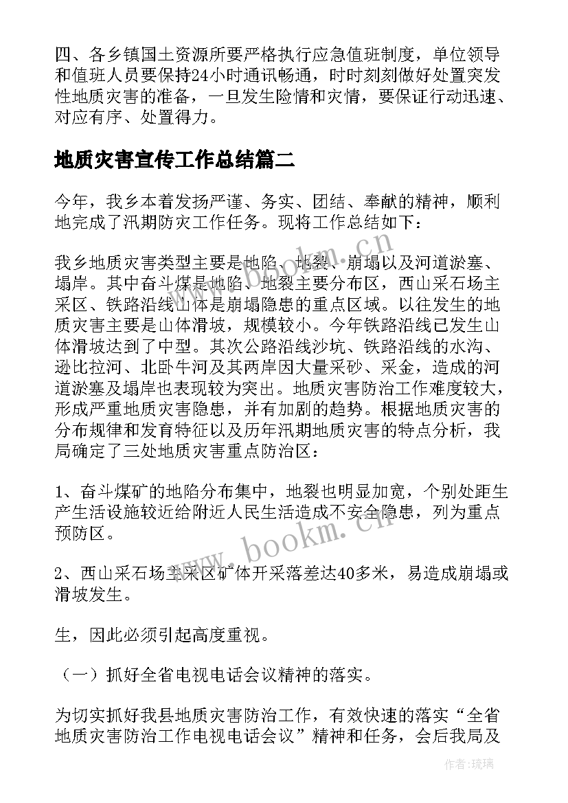 最新地质灾害宣传工作总结(实用5篇)