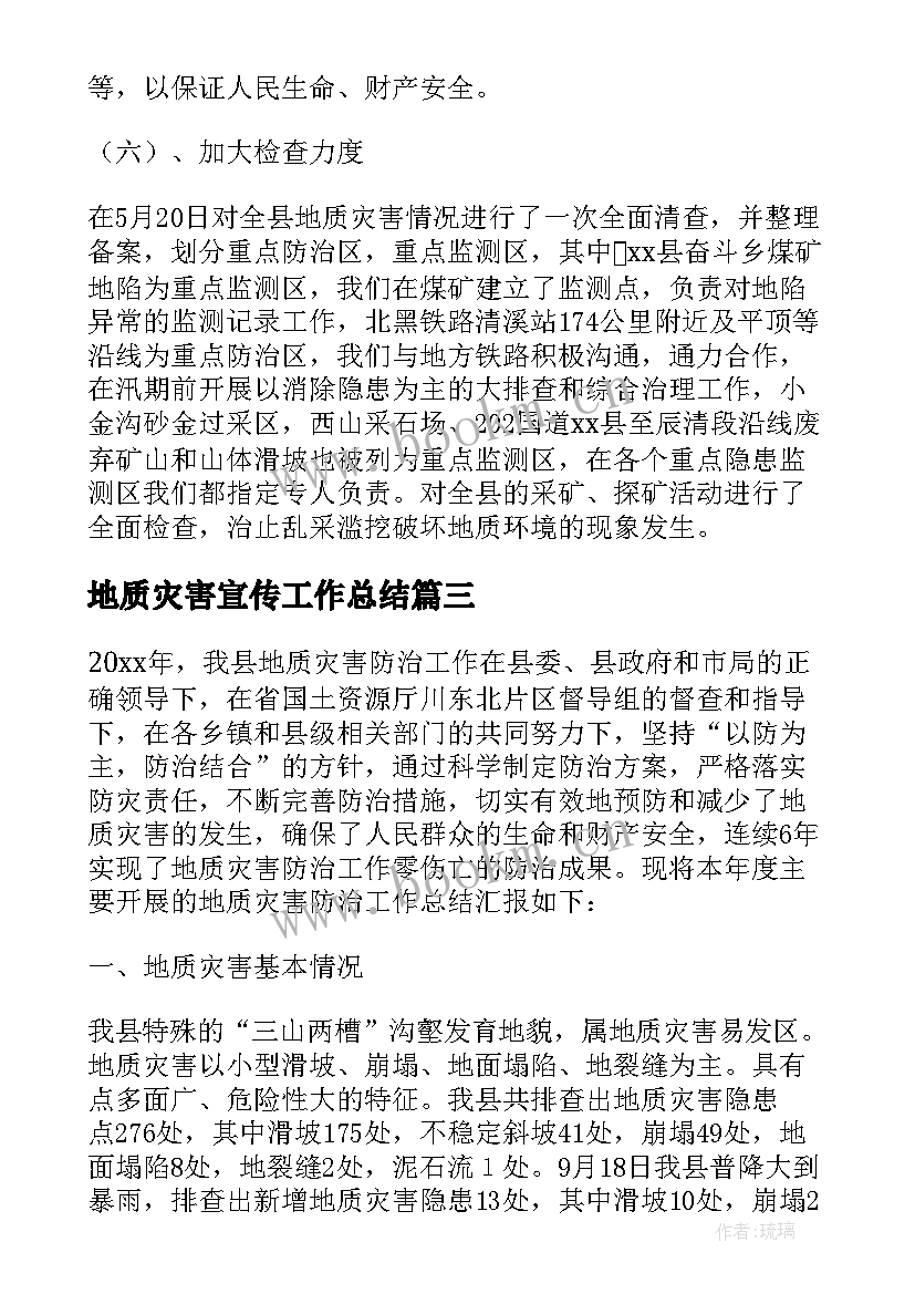 最新地质灾害宣传工作总结(实用5篇)