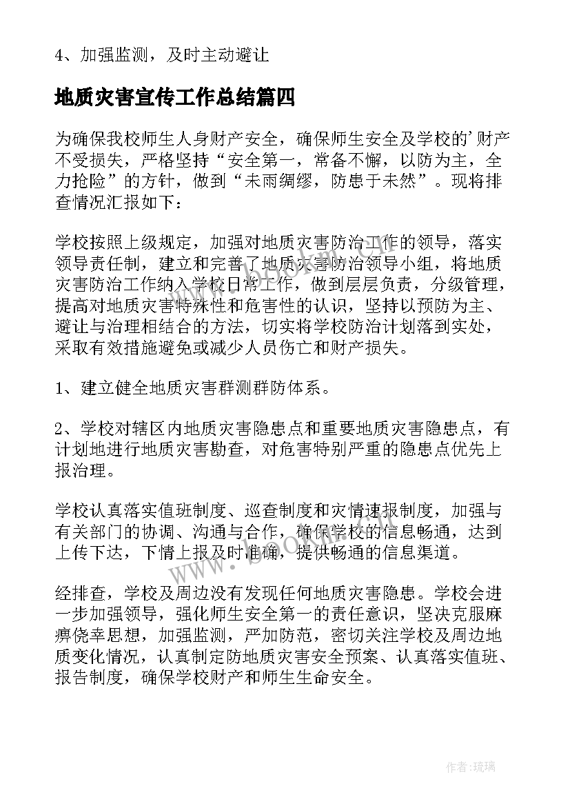 最新地质灾害宣传工作总结(实用5篇)