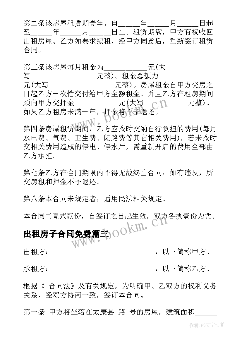 出租房子合同免费(实用8篇)