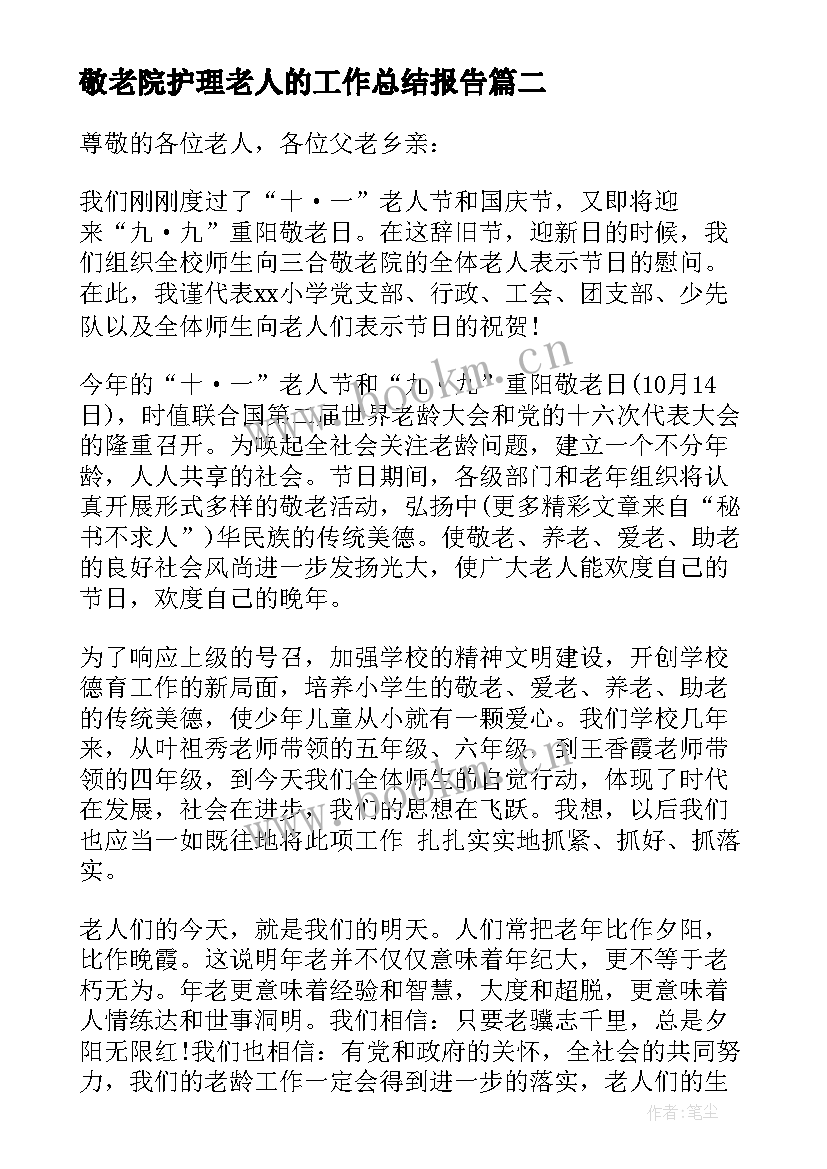 2023年敬老院护理老人的工作总结报告 到敬老院慰问老人的发言稿(优质5篇)