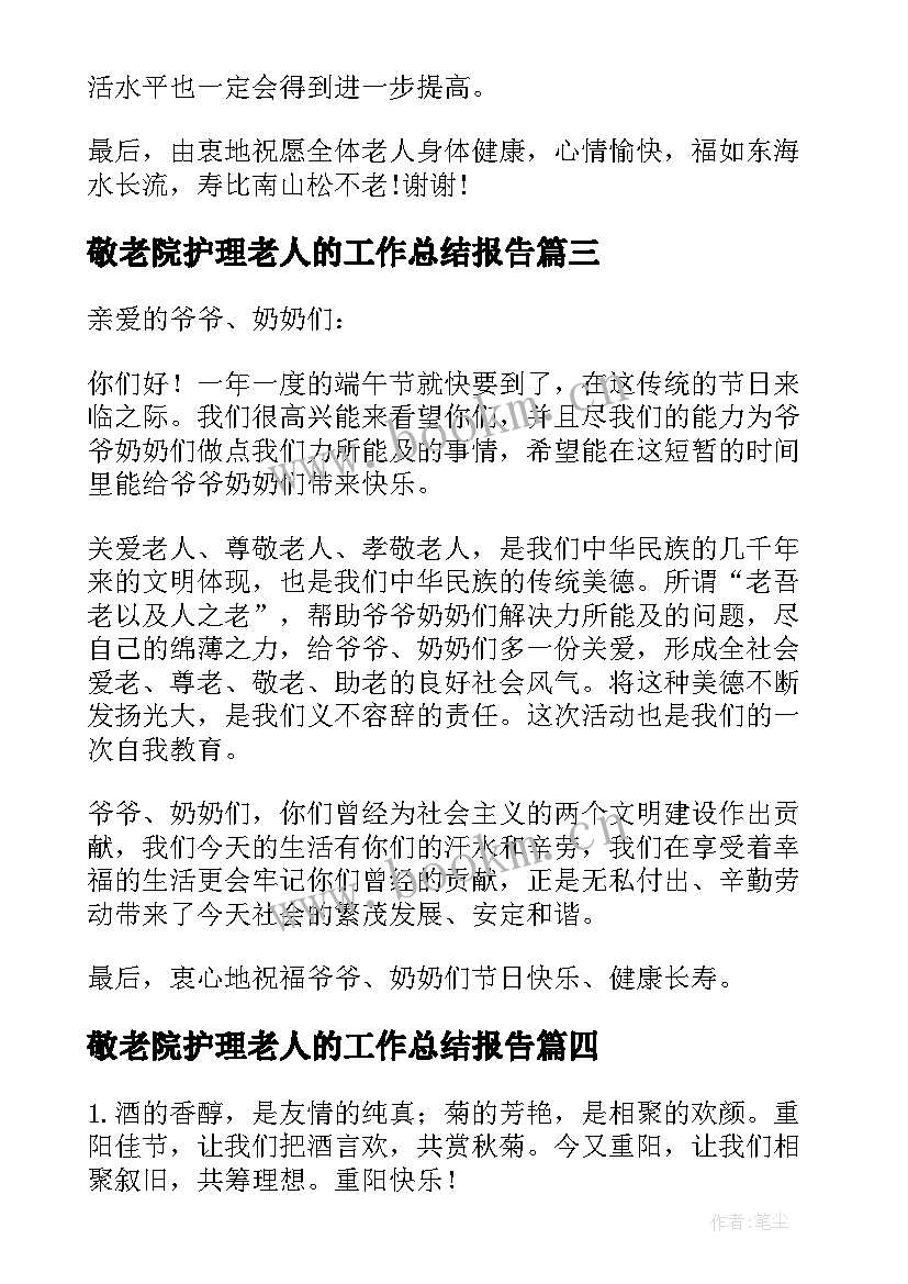 2023年敬老院护理老人的工作总结报告 到敬老院慰问老人的发言稿(优质5篇)