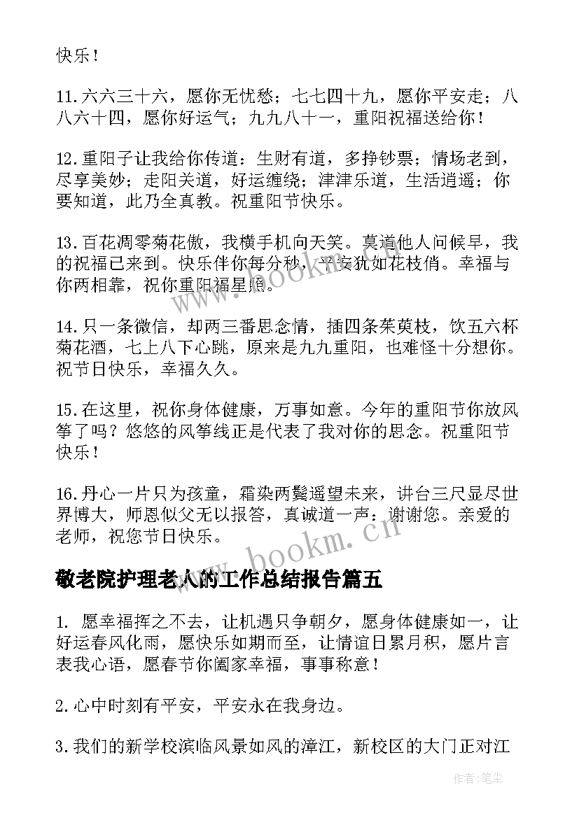 2023年敬老院护理老人的工作总结报告 到敬老院慰问老人的发言稿(优质5篇)