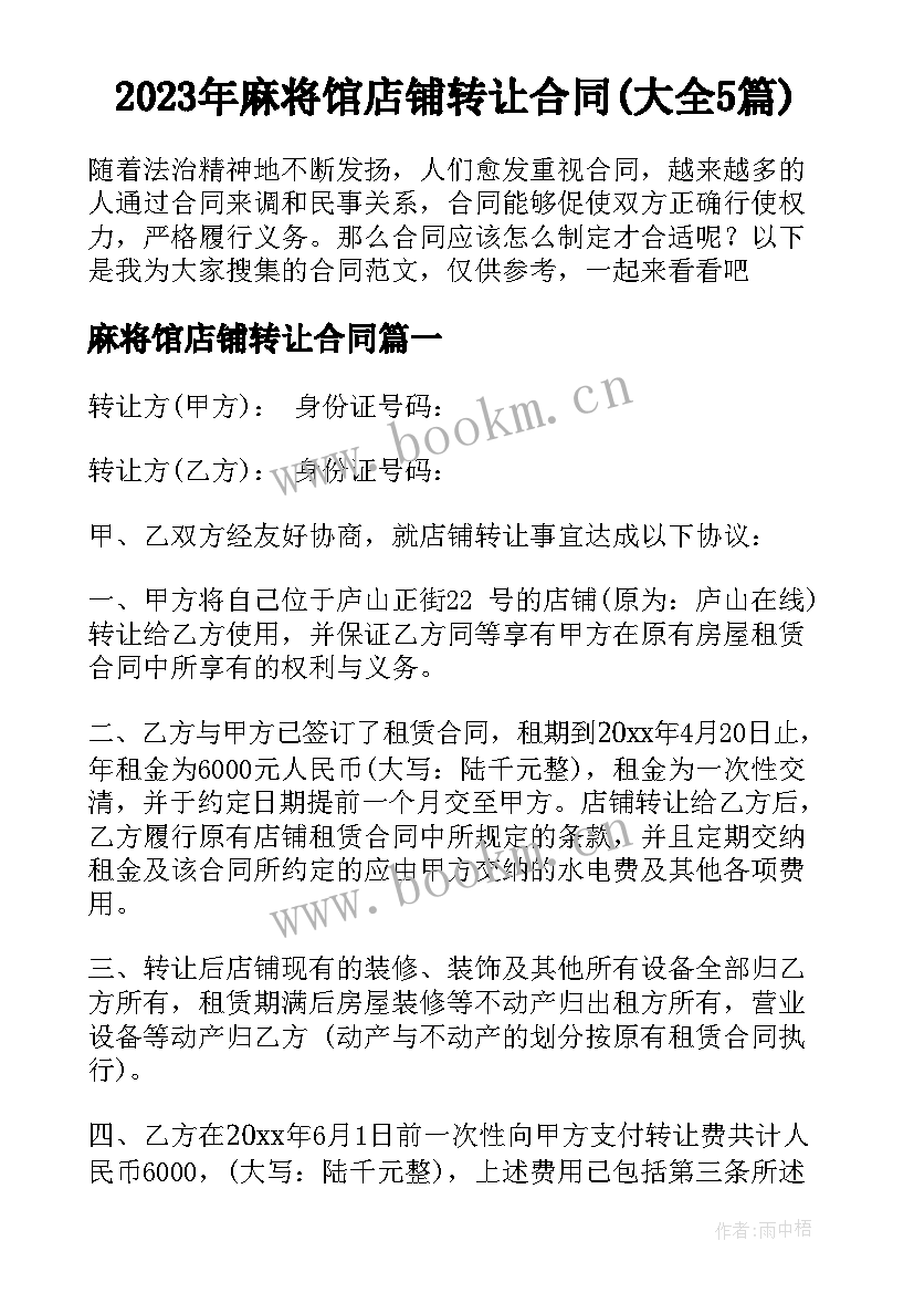 2023年麻将馆店铺转让合同(大全5篇)