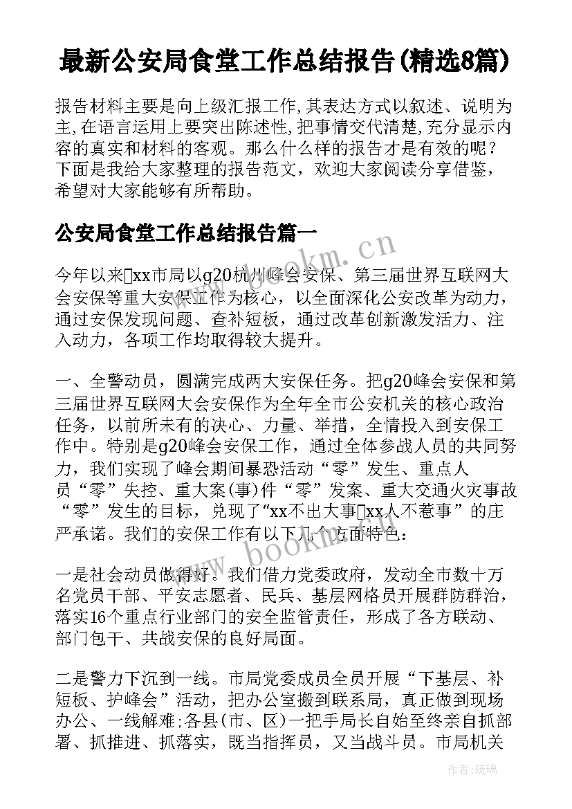 最新公安局食堂工作总结报告(精选8篇)