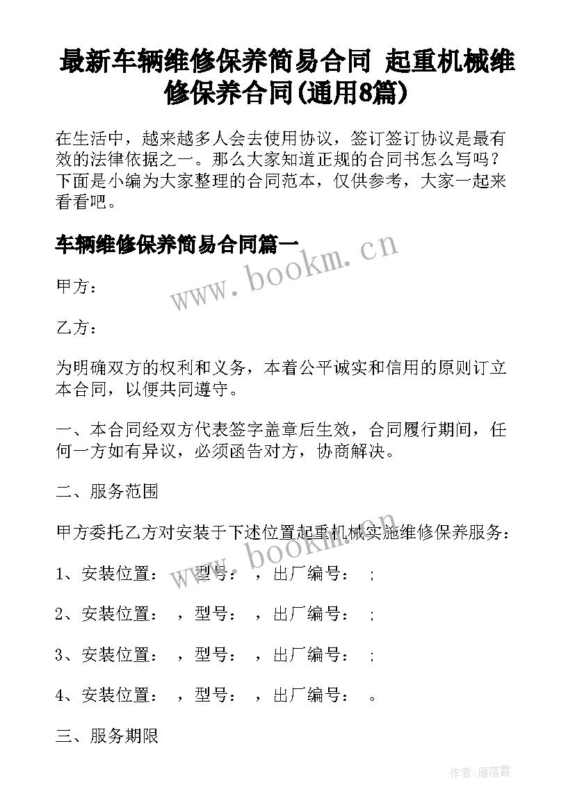 最新车辆维修保养简易合同 起重机械维修保养合同(通用8篇)