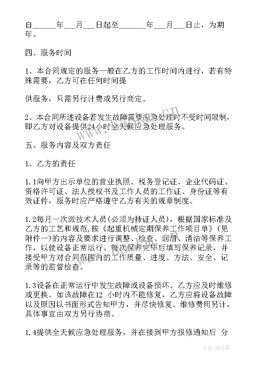 最新车辆维修保养简易合同 起重机械维修保养合同(通用8篇)