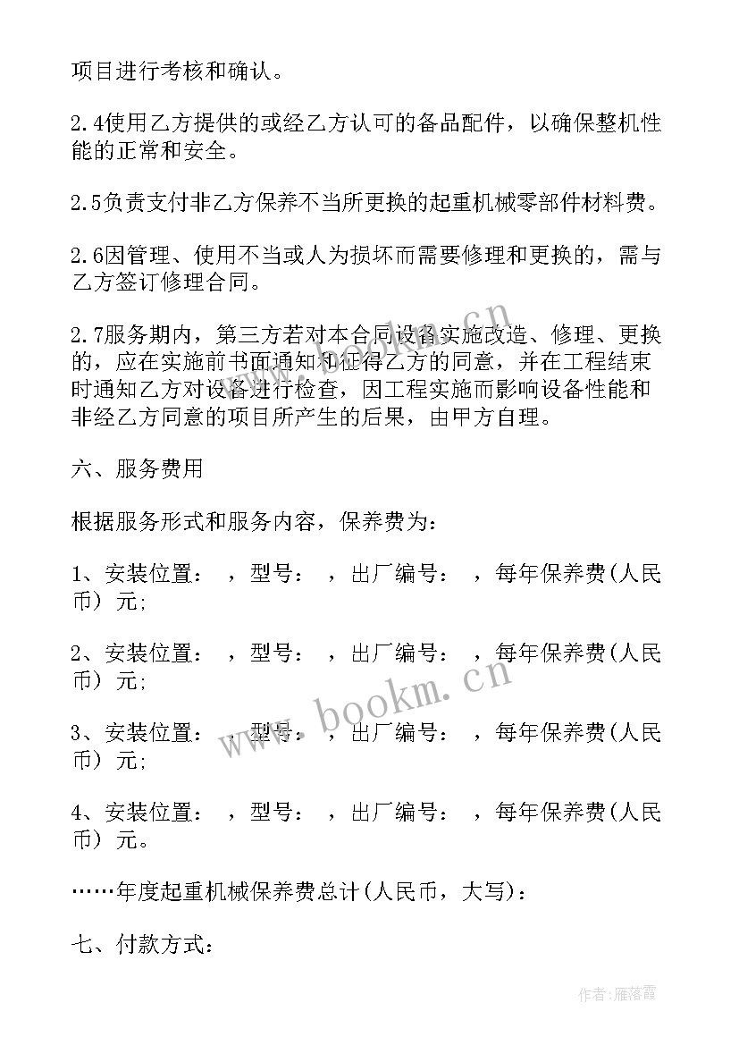 最新车辆维修保养简易合同 起重机械维修保养合同(通用8篇)