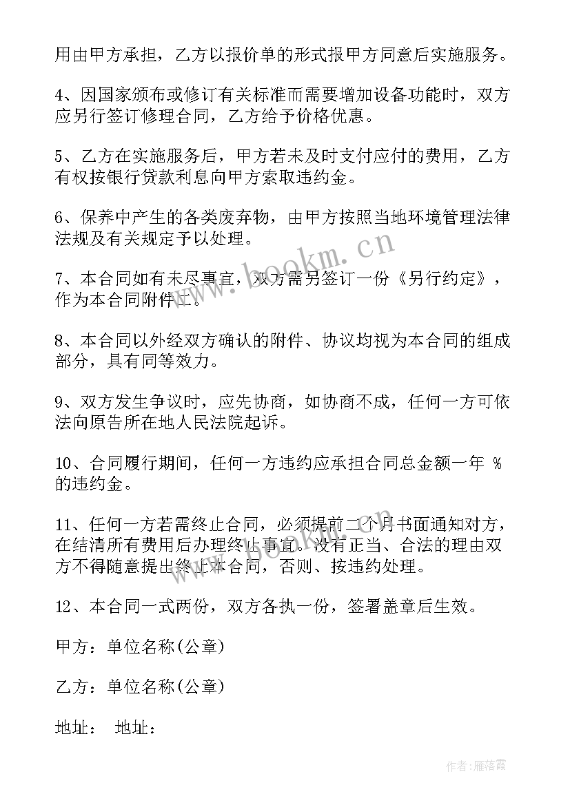 最新车辆维修保养简易合同 起重机械维修保养合同(通用8篇)