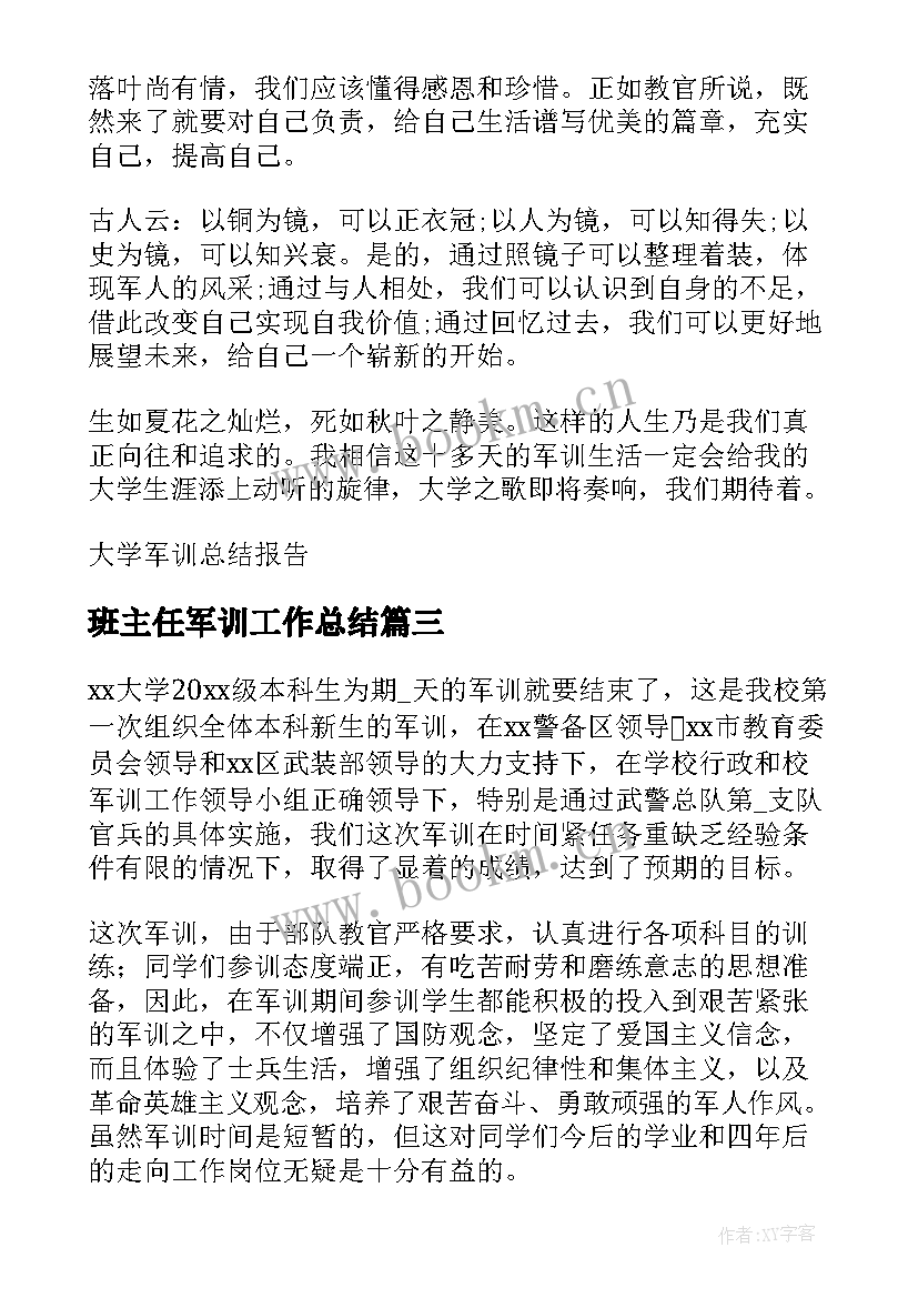 最新班主任军训工作总结 大学生军训工作总结(实用5篇)