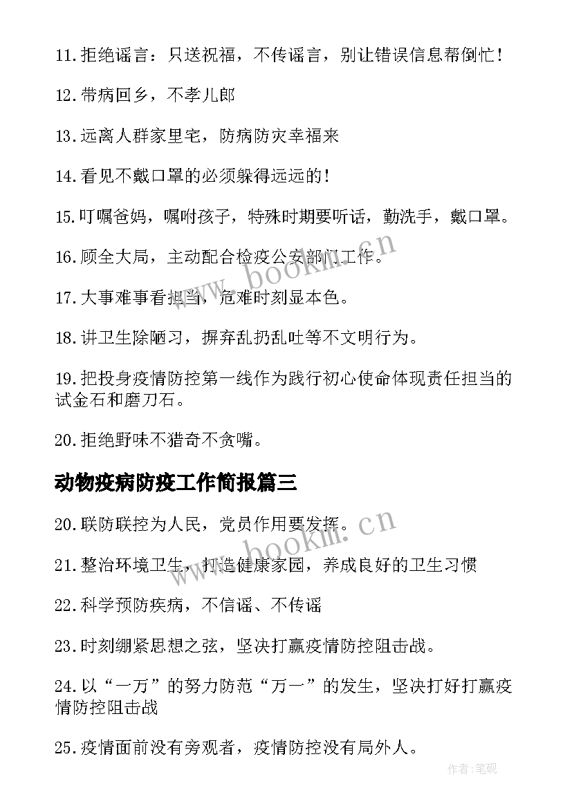 2023年动物疫病防疫工作简报 疫情防控工作总结(汇总6篇)