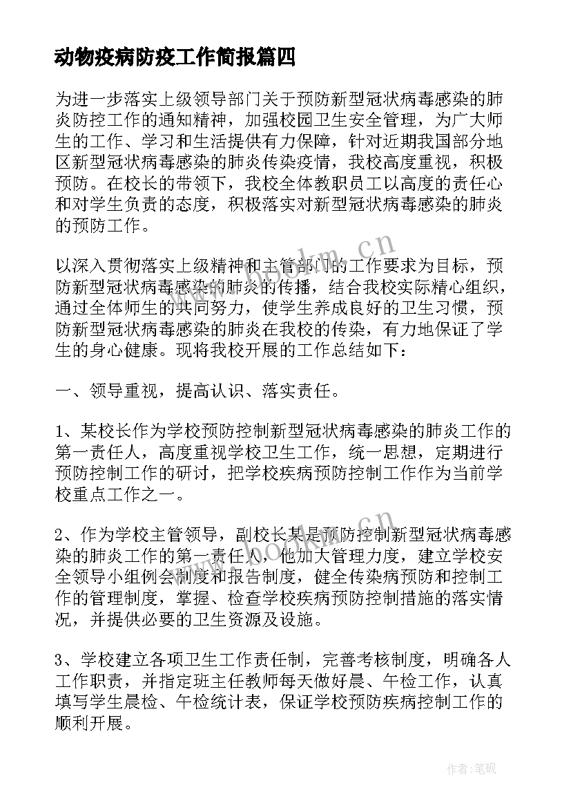 2023年动物疫病防疫工作简报 疫情防控工作总结(汇总6篇)