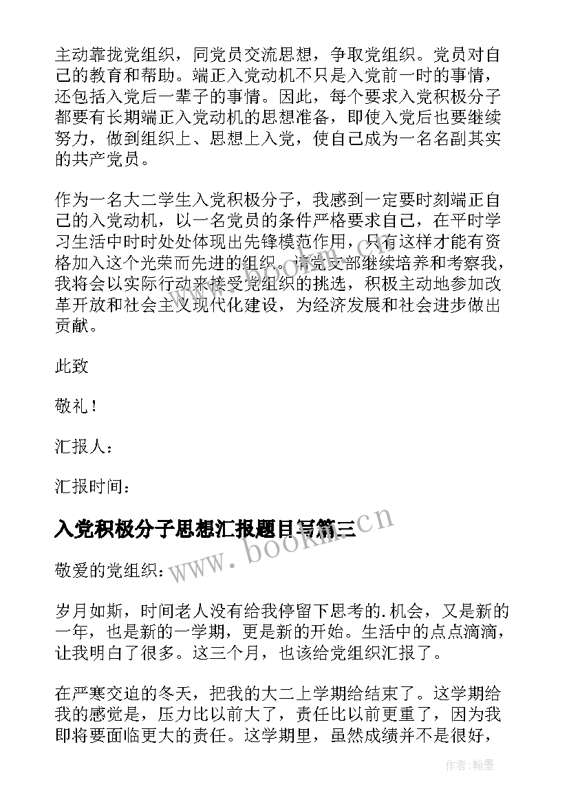 最新入党积极分子思想汇报题目写 入党积极分子思想汇报(模板10篇)