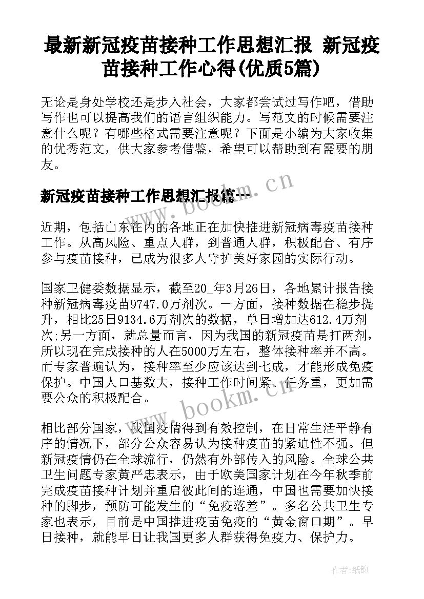 最新新冠疫苗接种工作思想汇报 新冠疫苗接种工作心得(优质5篇)