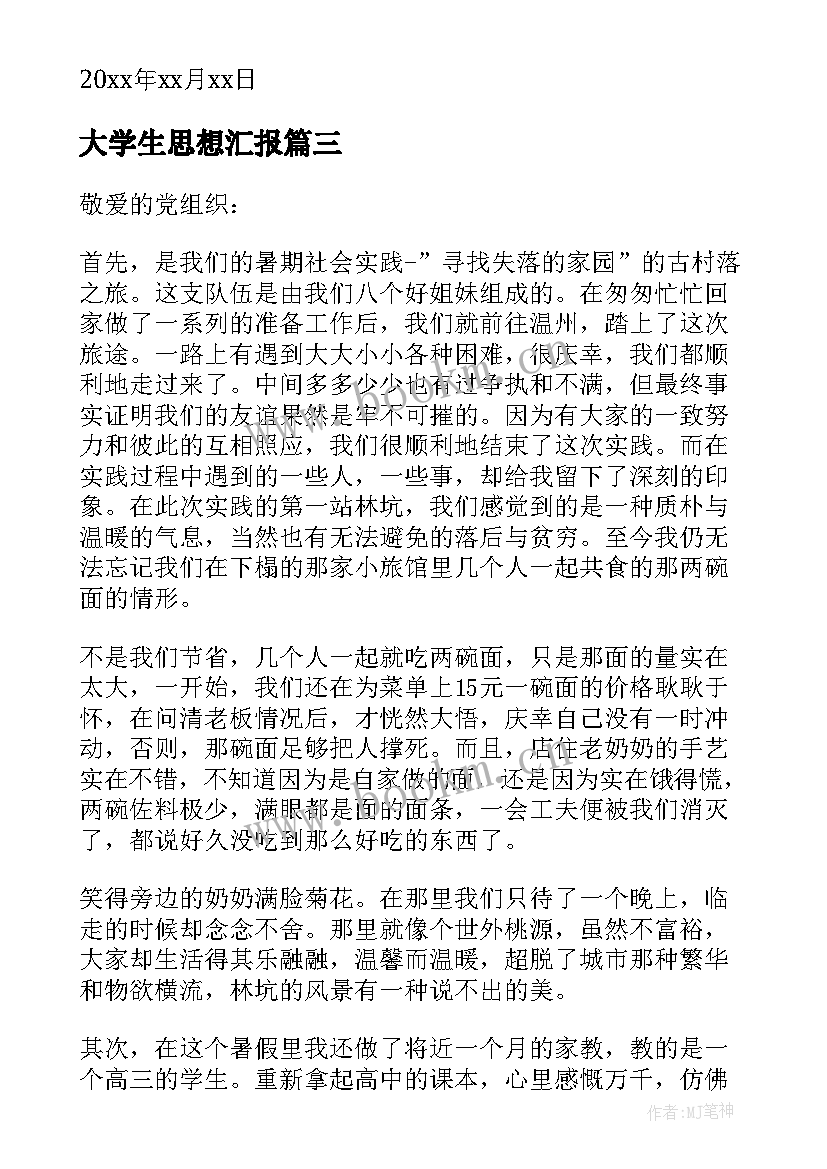 2023年大学生思想汇报(汇总5篇)