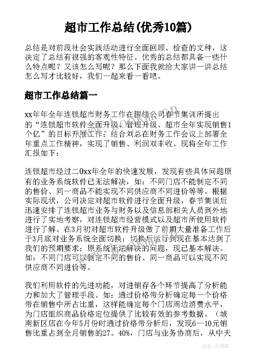 超市工作总结(优秀10篇)