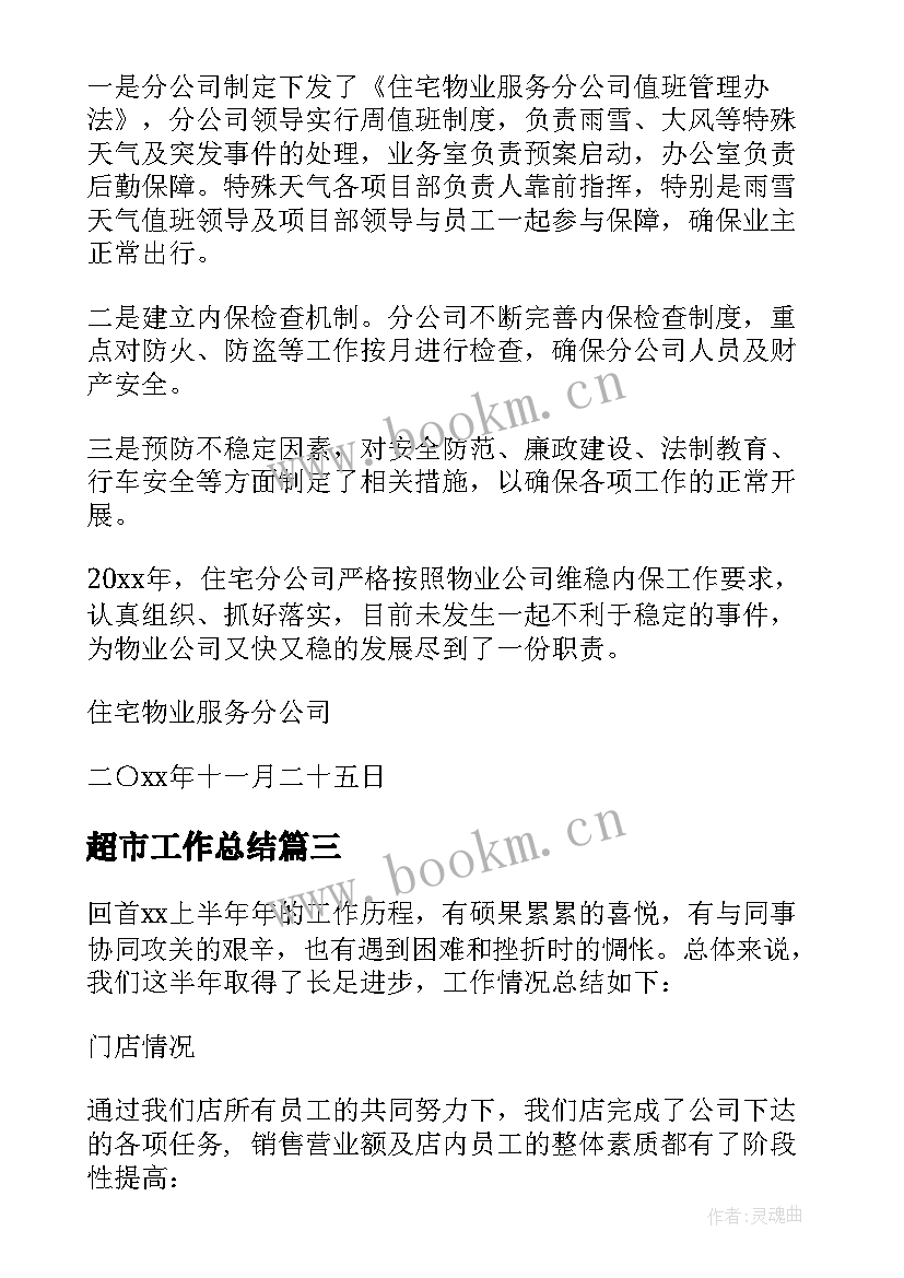 超市工作总结(优秀10篇)