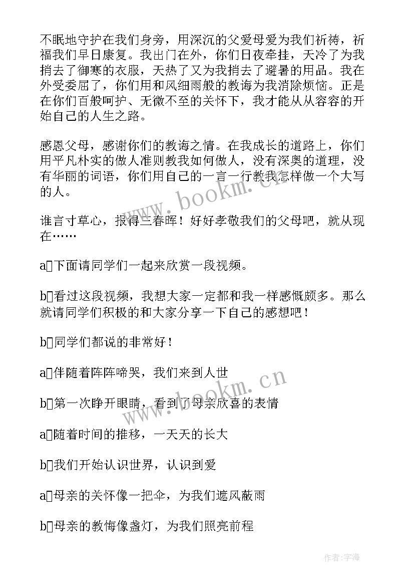 2023年感恩父母班会的开场白(实用5篇)