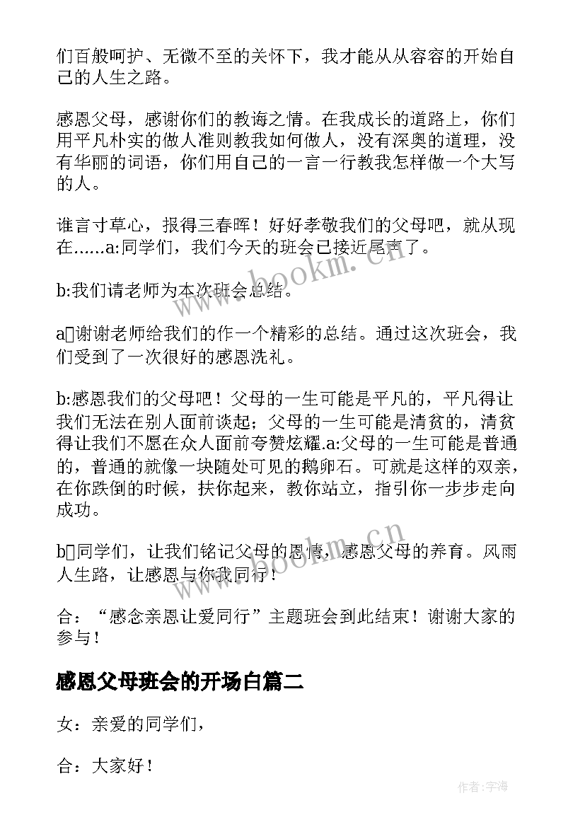 2023年感恩父母班会的开场白(实用5篇)