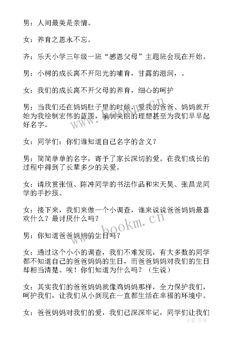 2023年感恩父母班会的开场白(实用5篇)