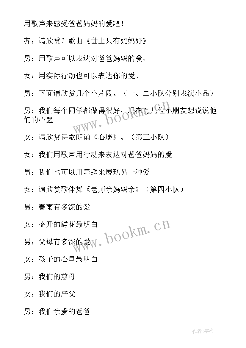 2023年感恩父母班会的开场白(实用5篇)