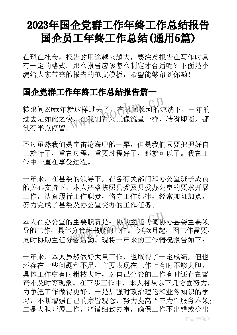 2023年国企党群工作年终工作总结报告 国企员工年终工作总结(通用5篇)