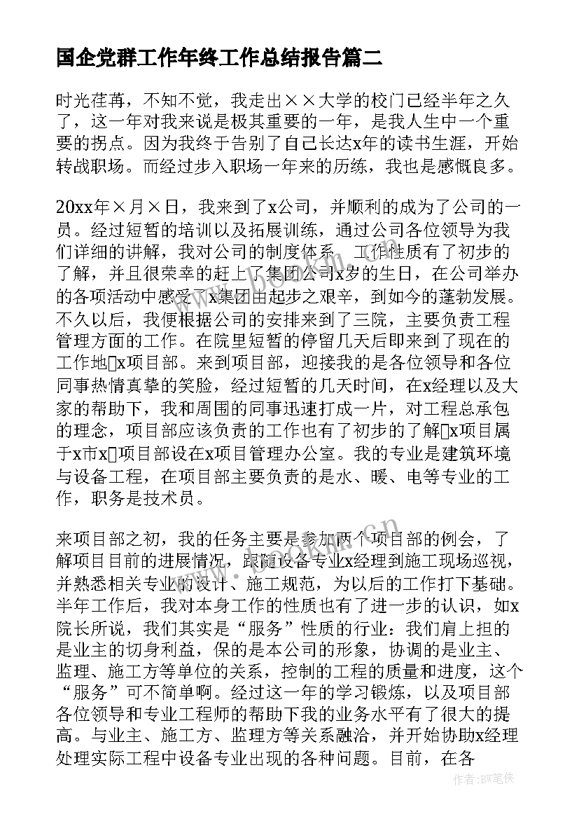 2023年国企党群工作年终工作总结报告 国企员工年终工作总结(通用5篇)