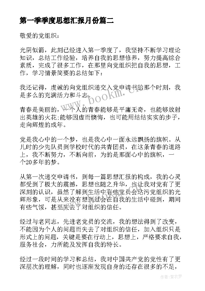 第一季季度思想汇报月份(实用5篇)