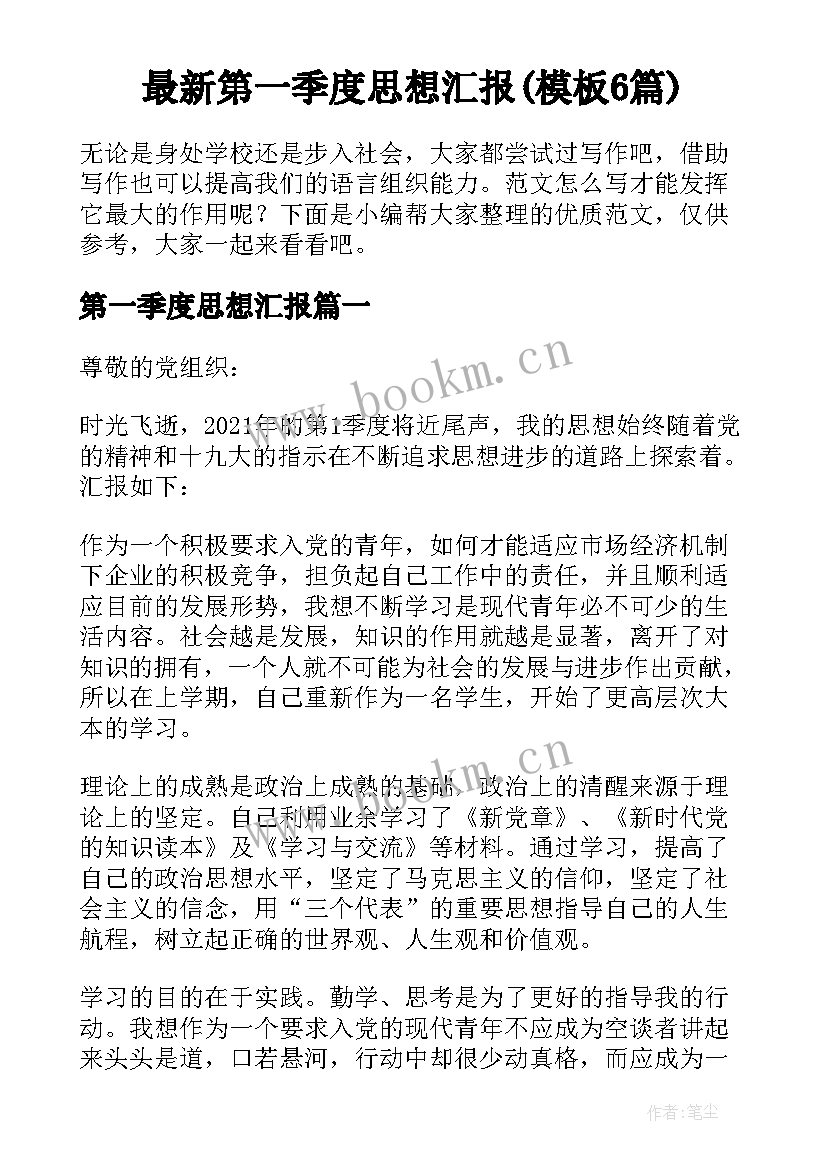 最新第一季度思想汇报(模板6篇)