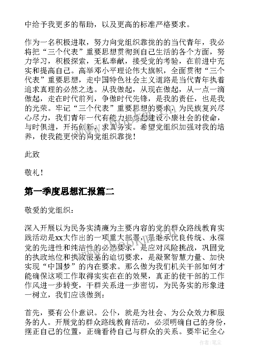 最新第一季度思想汇报(模板6篇)