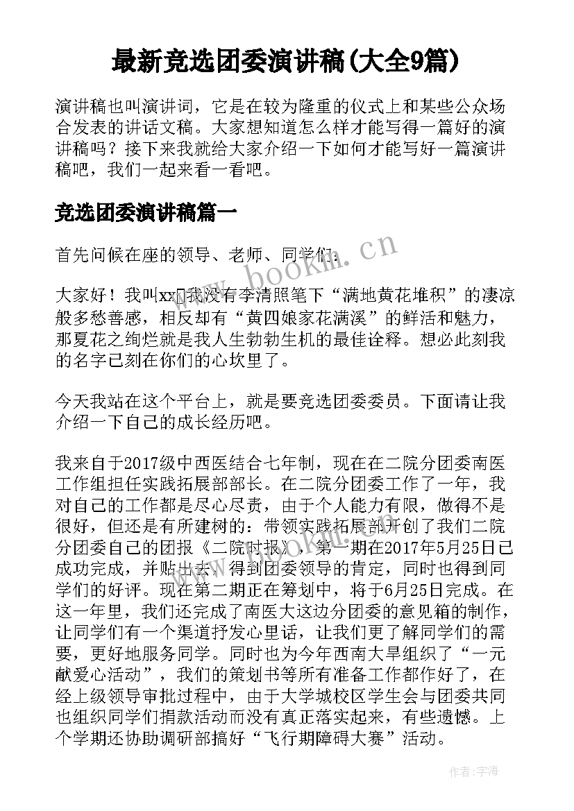 最新竞选团委演讲稿(大全9篇)