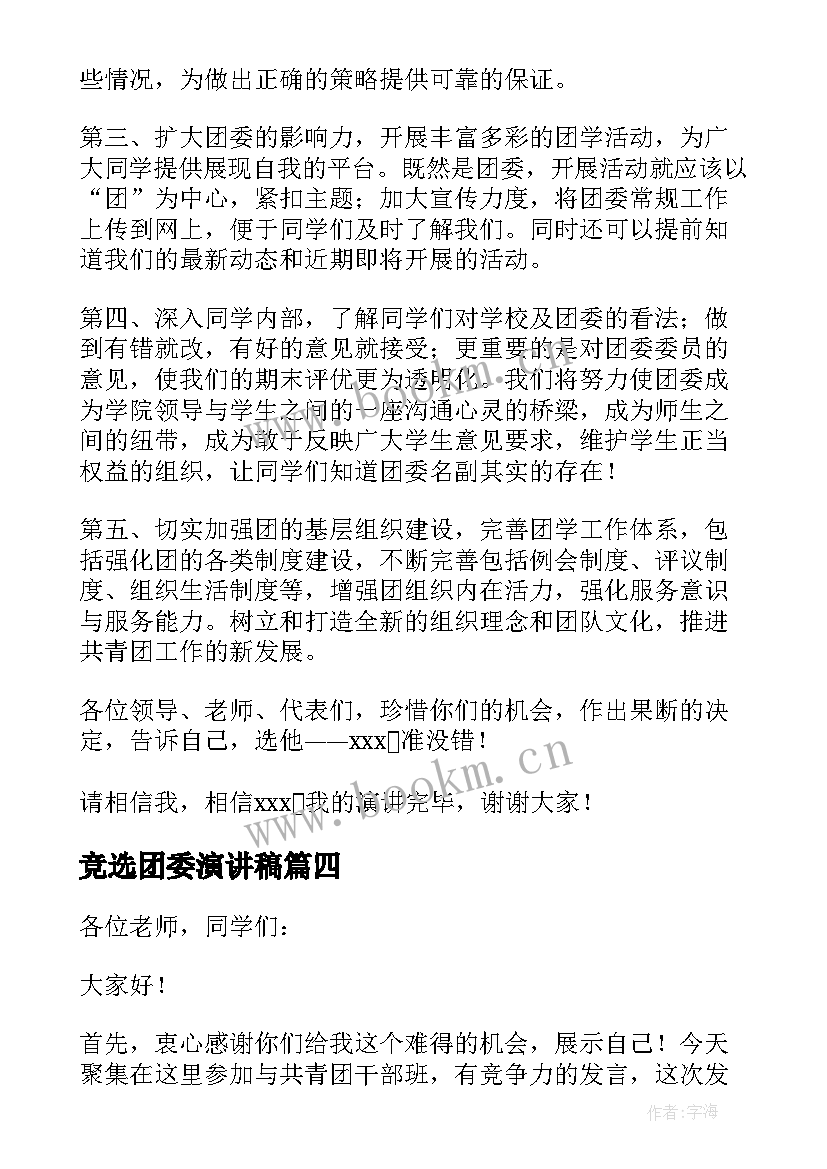 最新竞选团委演讲稿(大全9篇)