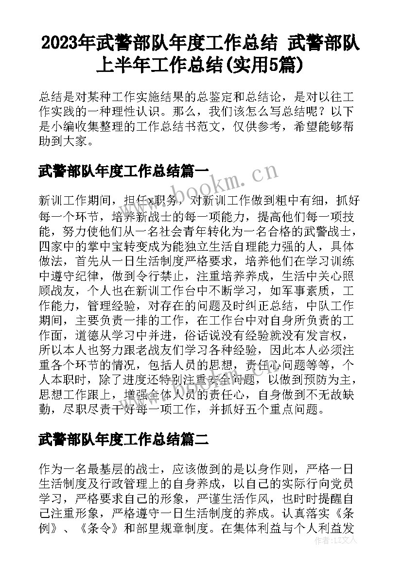 2023年武警部队年度工作总结 武警部队上半年工作总结(实用5篇)