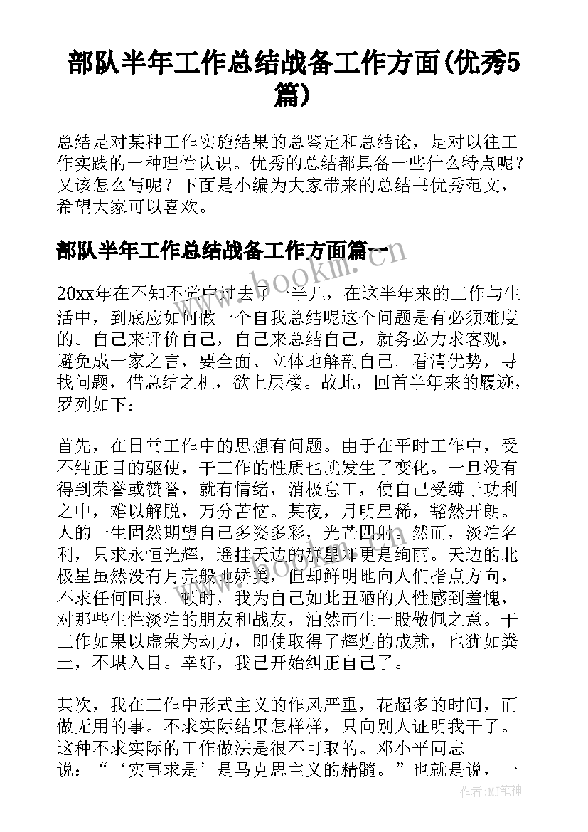 部队半年工作总结战备工作方面(优秀5篇)