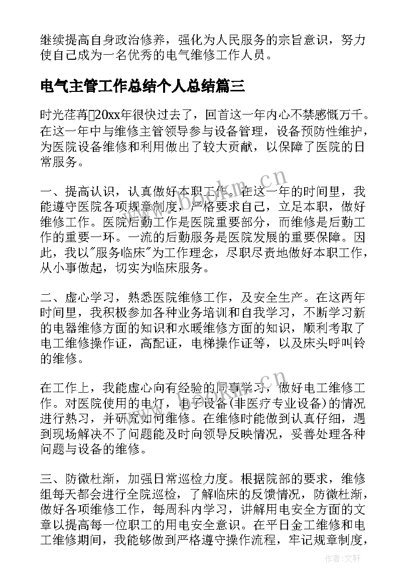 最新电气主管工作总结个人总结(精选6篇)