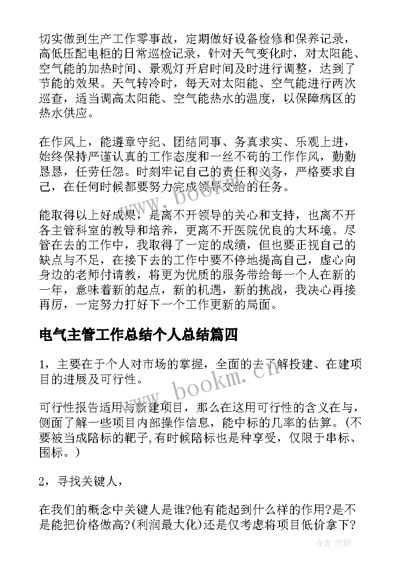 最新电气主管工作总结个人总结(精选6篇)