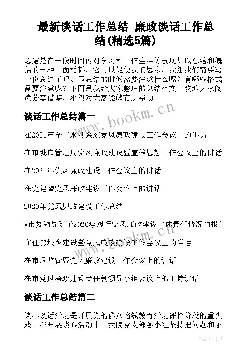 最新谈话工作总结 廉政谈话工作总结(精选5篇)