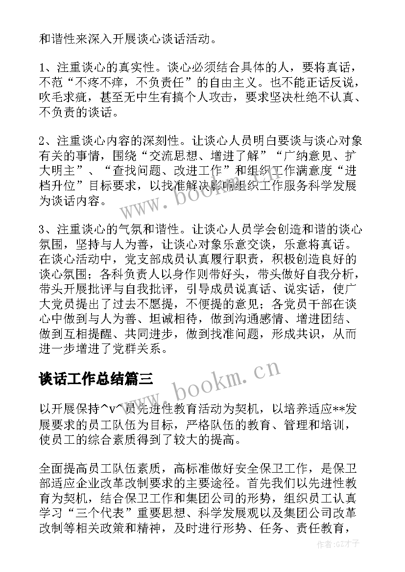 最新谈话工作总结 廉政谈话工作总结(精选5篇)